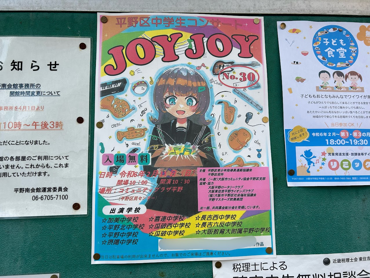平野区中学生コンサート　JOY JOY　NO30お知らせ1
