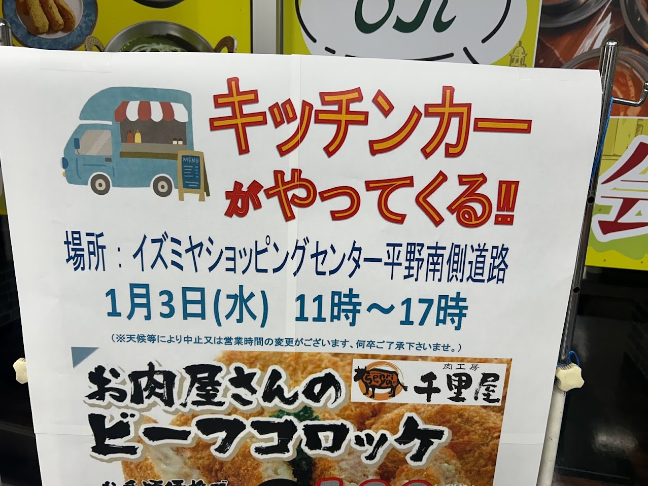 イズミヤショッピングセンター平野キッチンカーお知らせ2