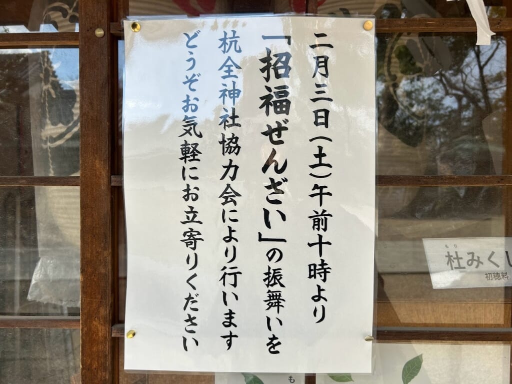 杭全神社招福ぜんざいお知らせ1