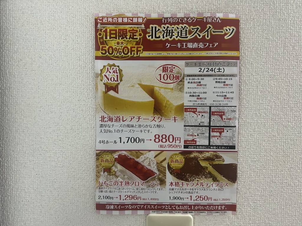行列のできるケーキ屋さん北海道スイーツケーキ工場直売フェアお知らせ1