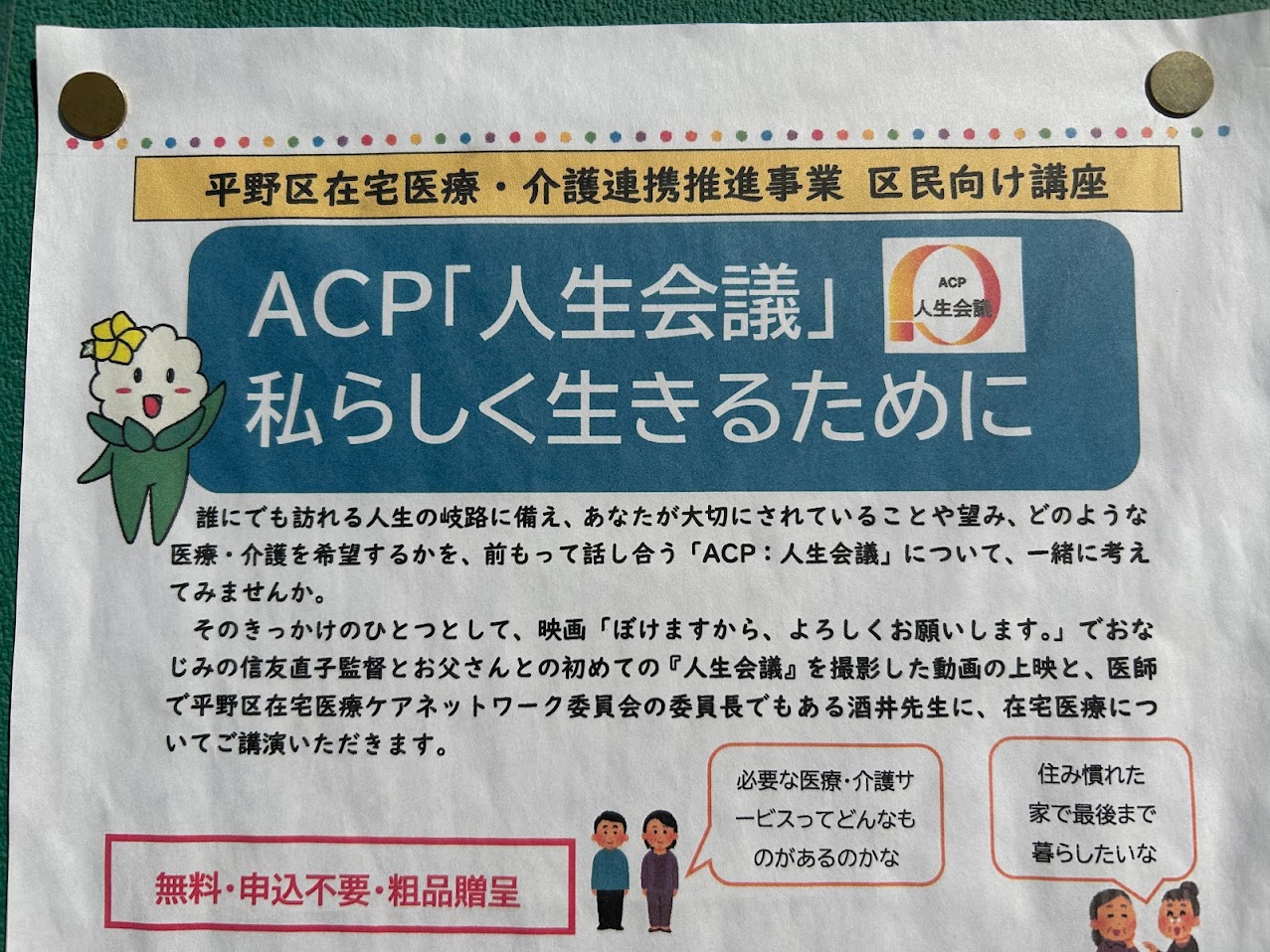ACP人生会議お知らせ2