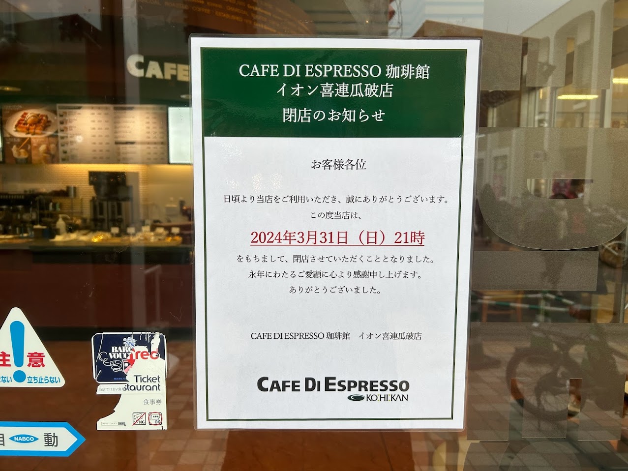 CAFE DI ESPRESSO 珈琲館 イオン喜連瓜破店閉店のお知らせ