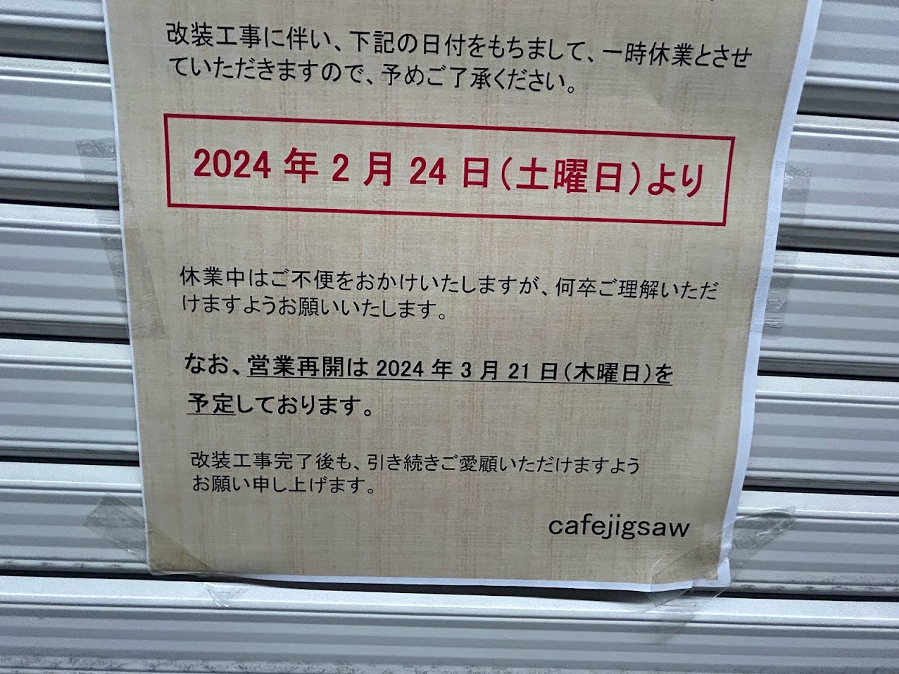 カフェジグソー店舗改装のお知らせ2
