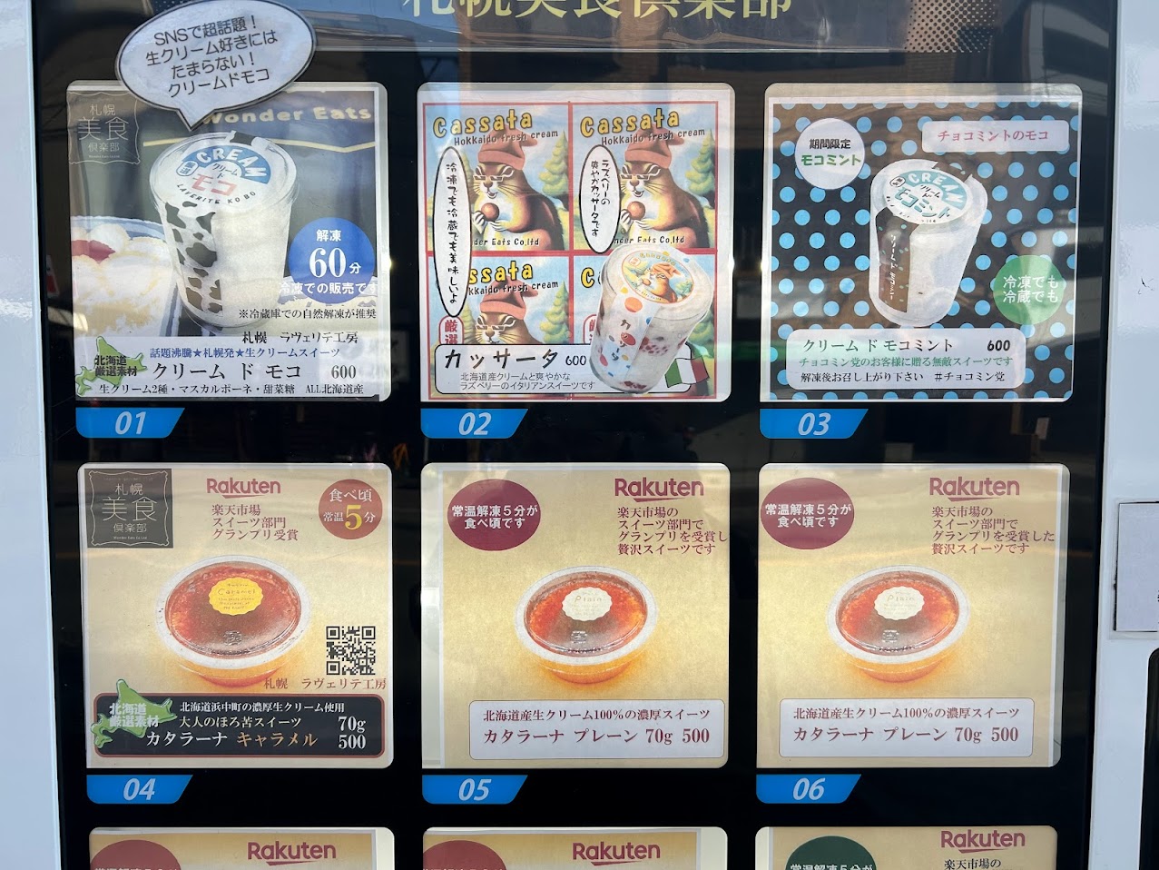 札幌美食俱楽部冷凍スイーツ自販機6