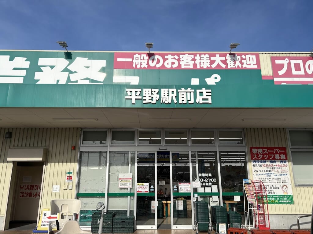 業務スーパー平野駅前店外観5
