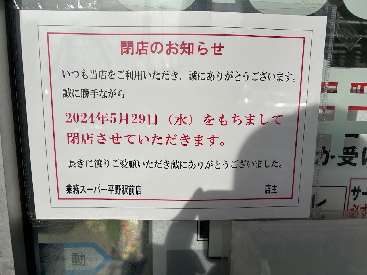 業務スーパー平野駅前店閉店のお知らせ1