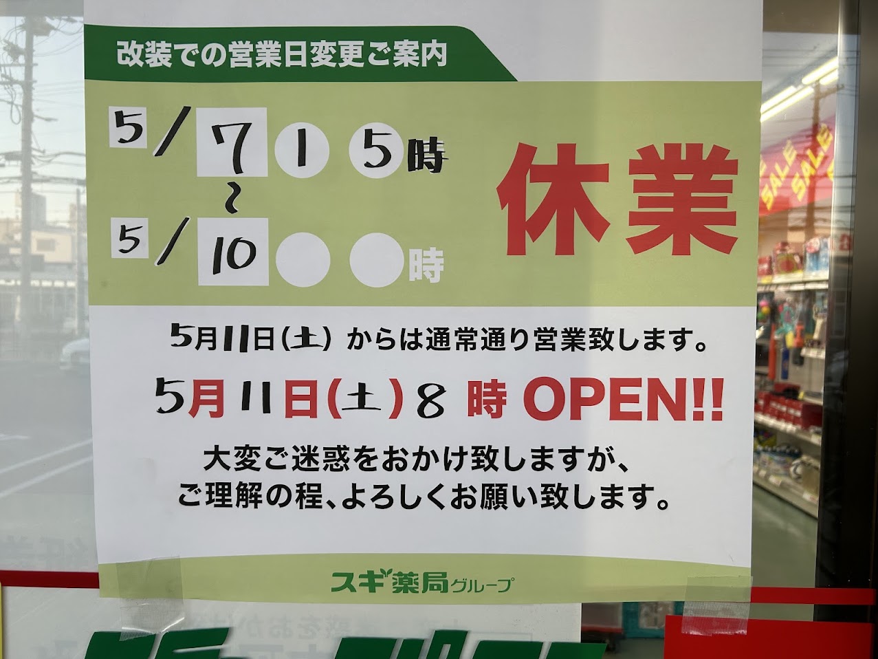 ジャパン平野加美店改装休業のお知らせ2