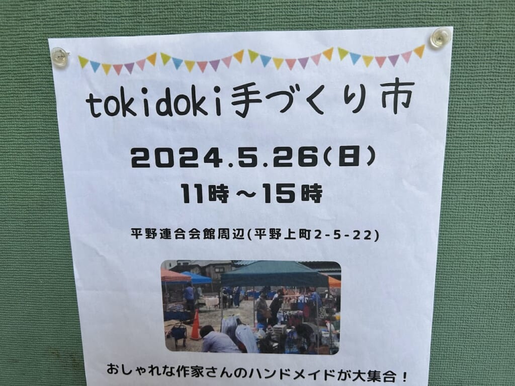 tokidoki手づくり市お知らせ2