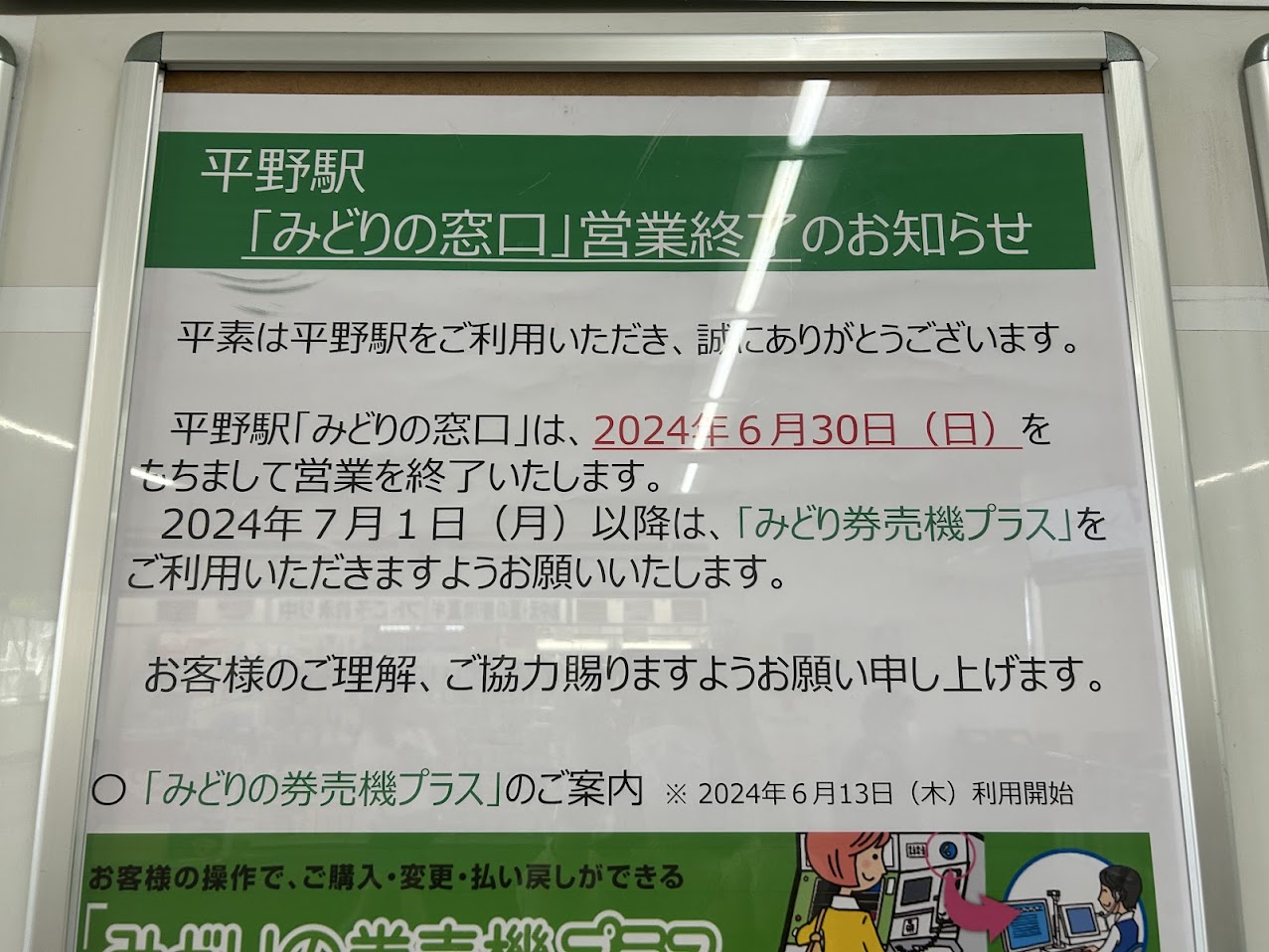 JR平野駅みどりの窓口営業終了のお知らせ2