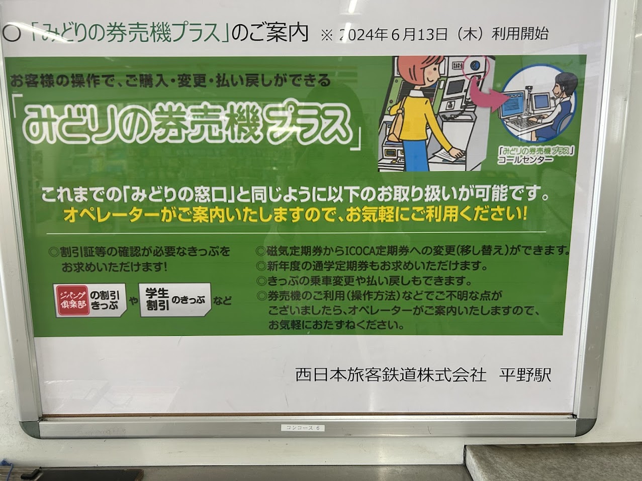 JR平野駅みどりの窓口営業終了のお知らせ3