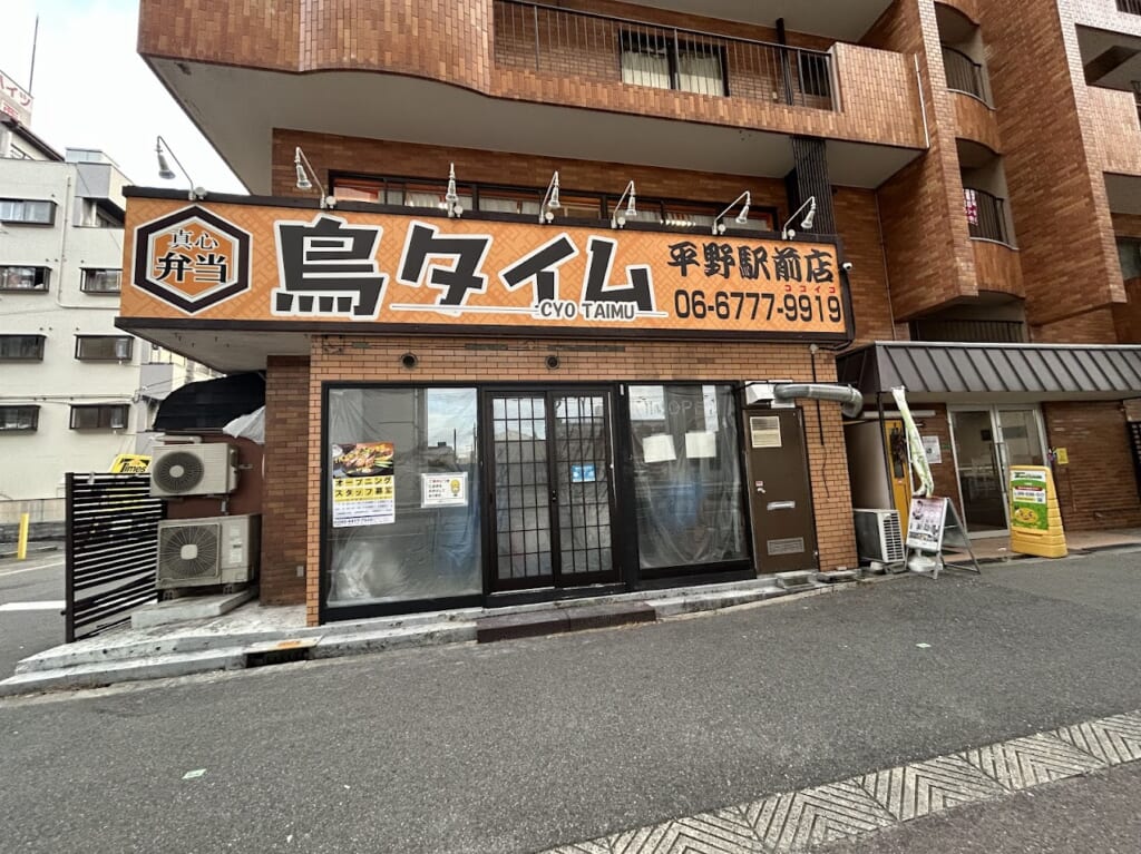 鳥タイム平野駅前店外観4