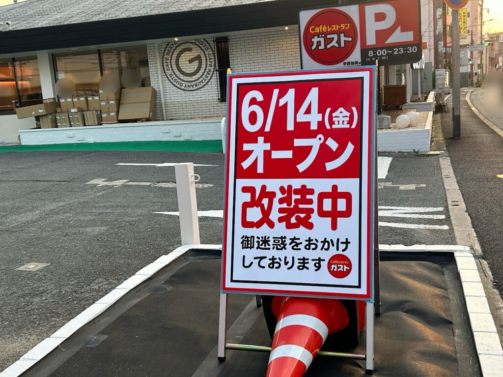 ガスト平野加美店外観1