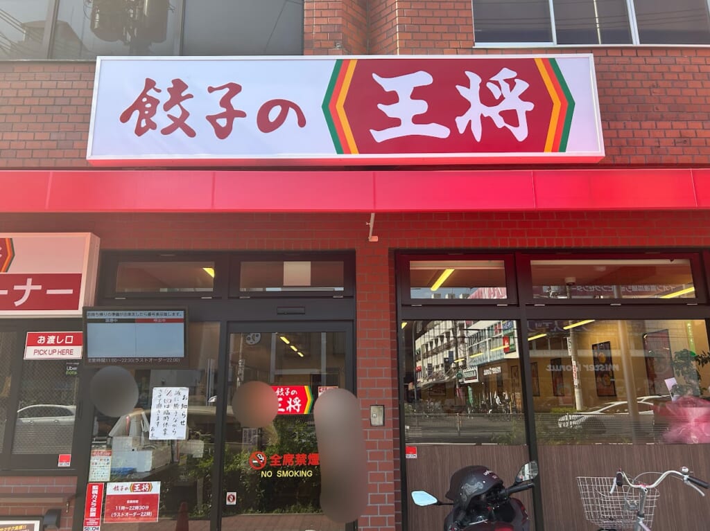 餃子の王将喜連瓜破店外観6