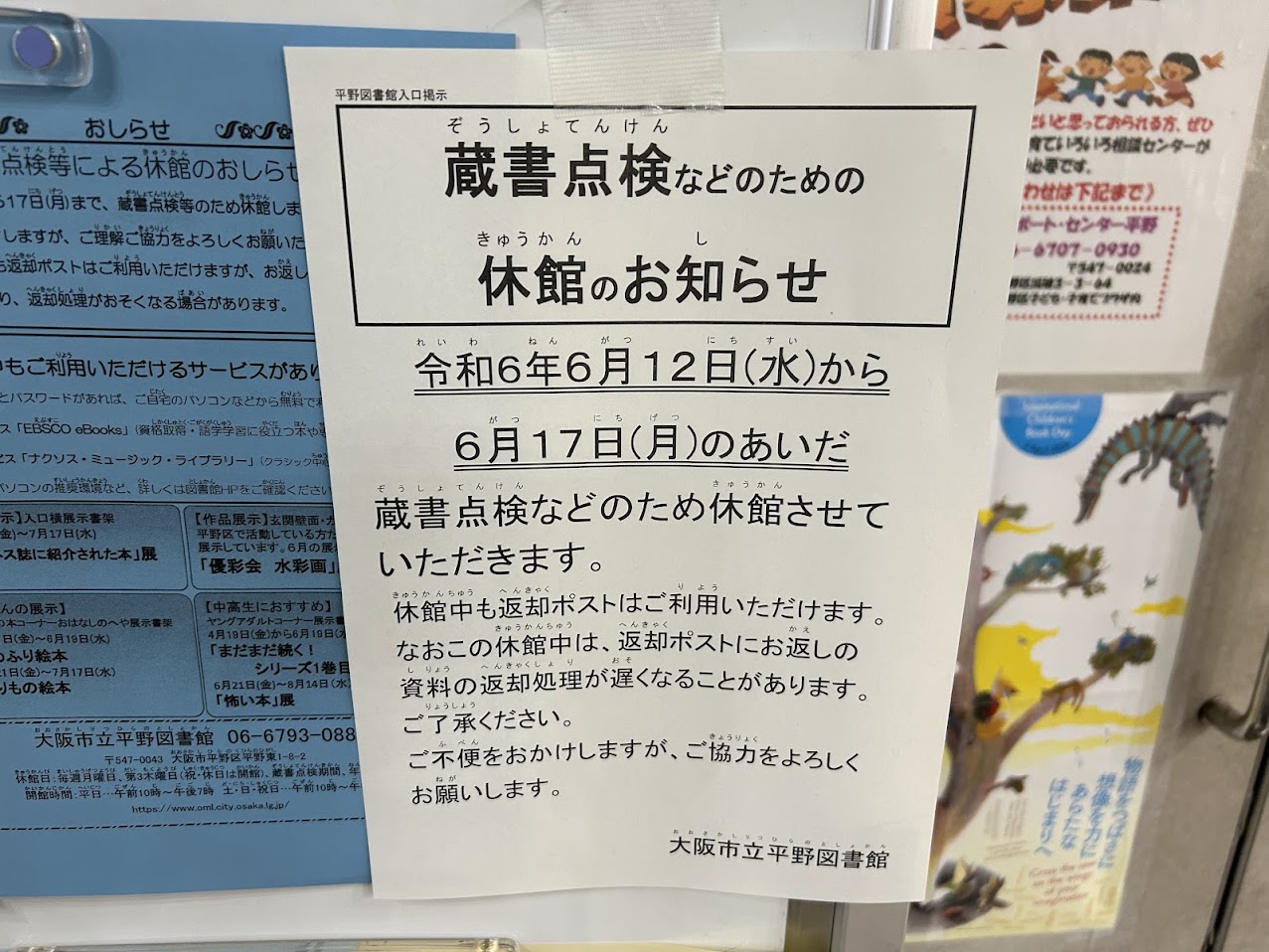 平野図書館休館のお知らせ