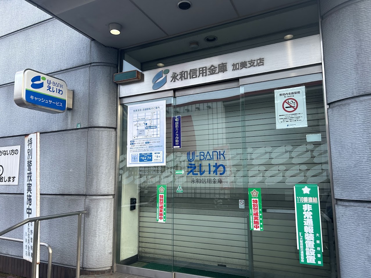 永和信用金庫加美支店旧店舗外観4