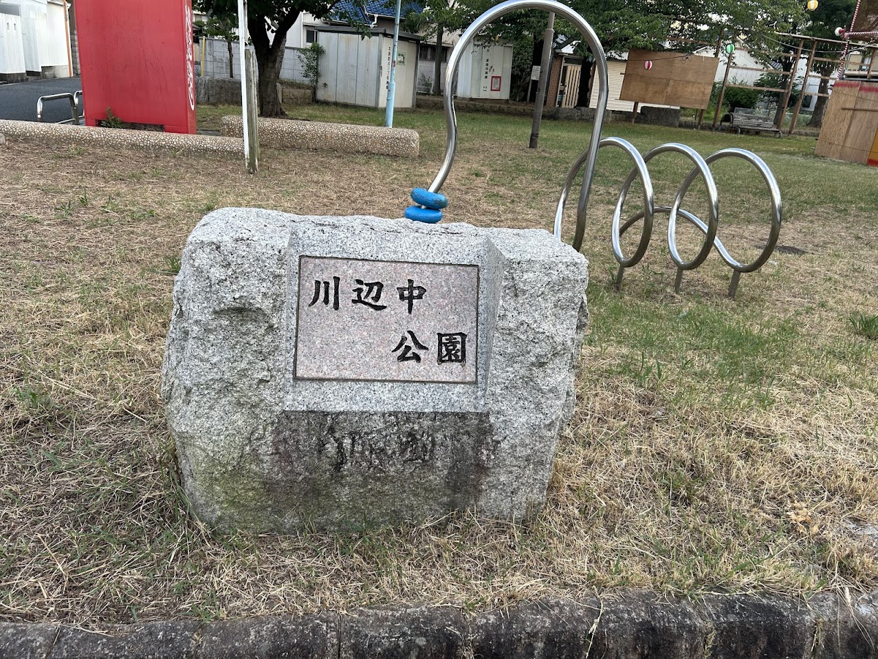 川辺中公園