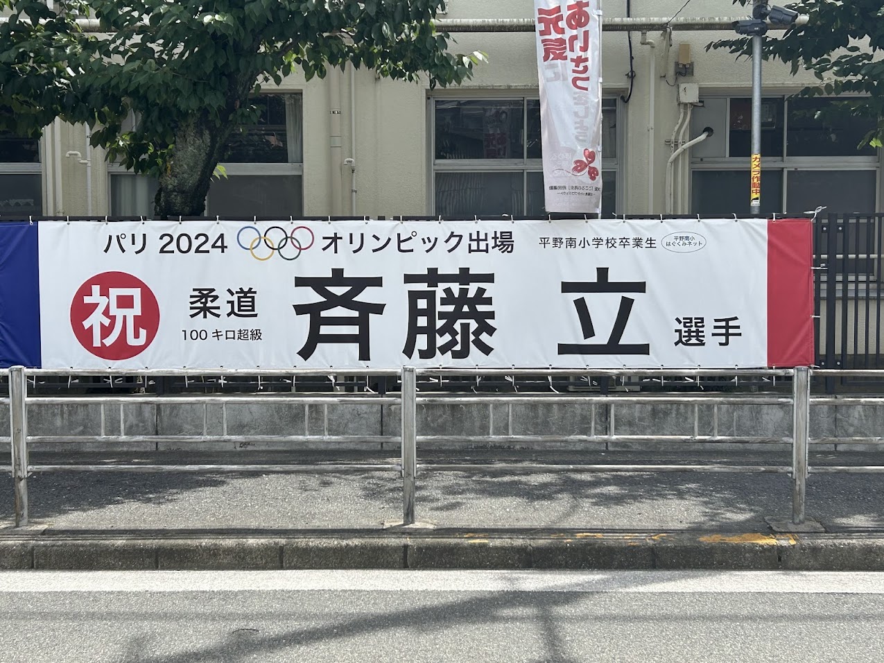 大阪市立平野南小学校前斉藤立選手応援横断幕