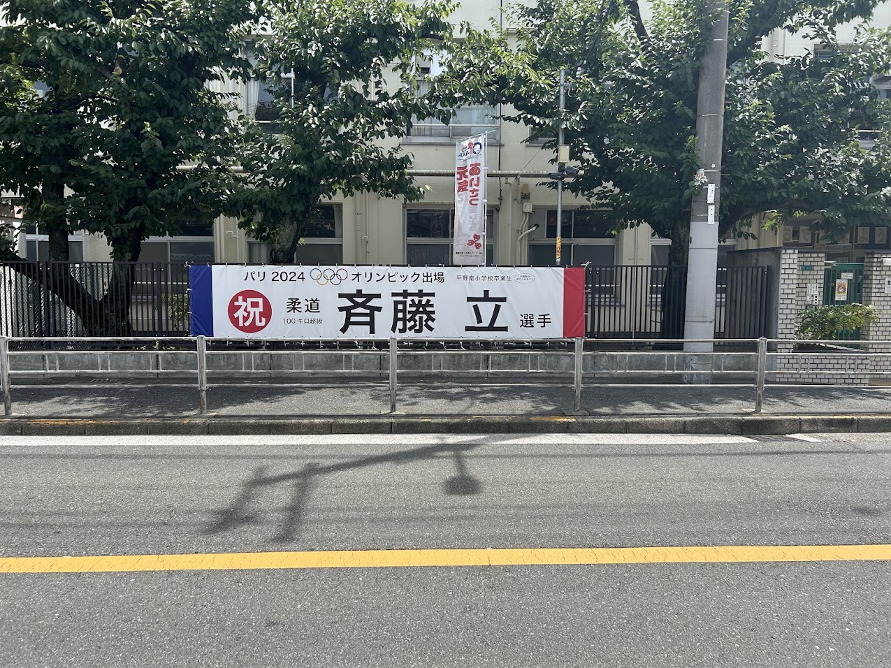 大阪市立平野南小学校前斉藤立選手応援横断幕2