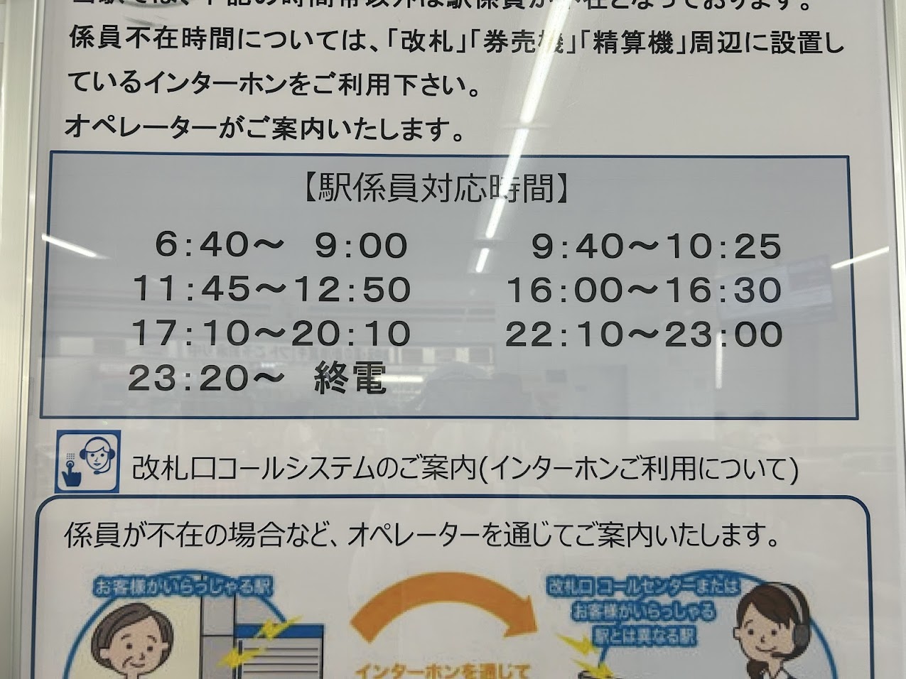 JR平野駅駅員対応時間についてお知らせ2