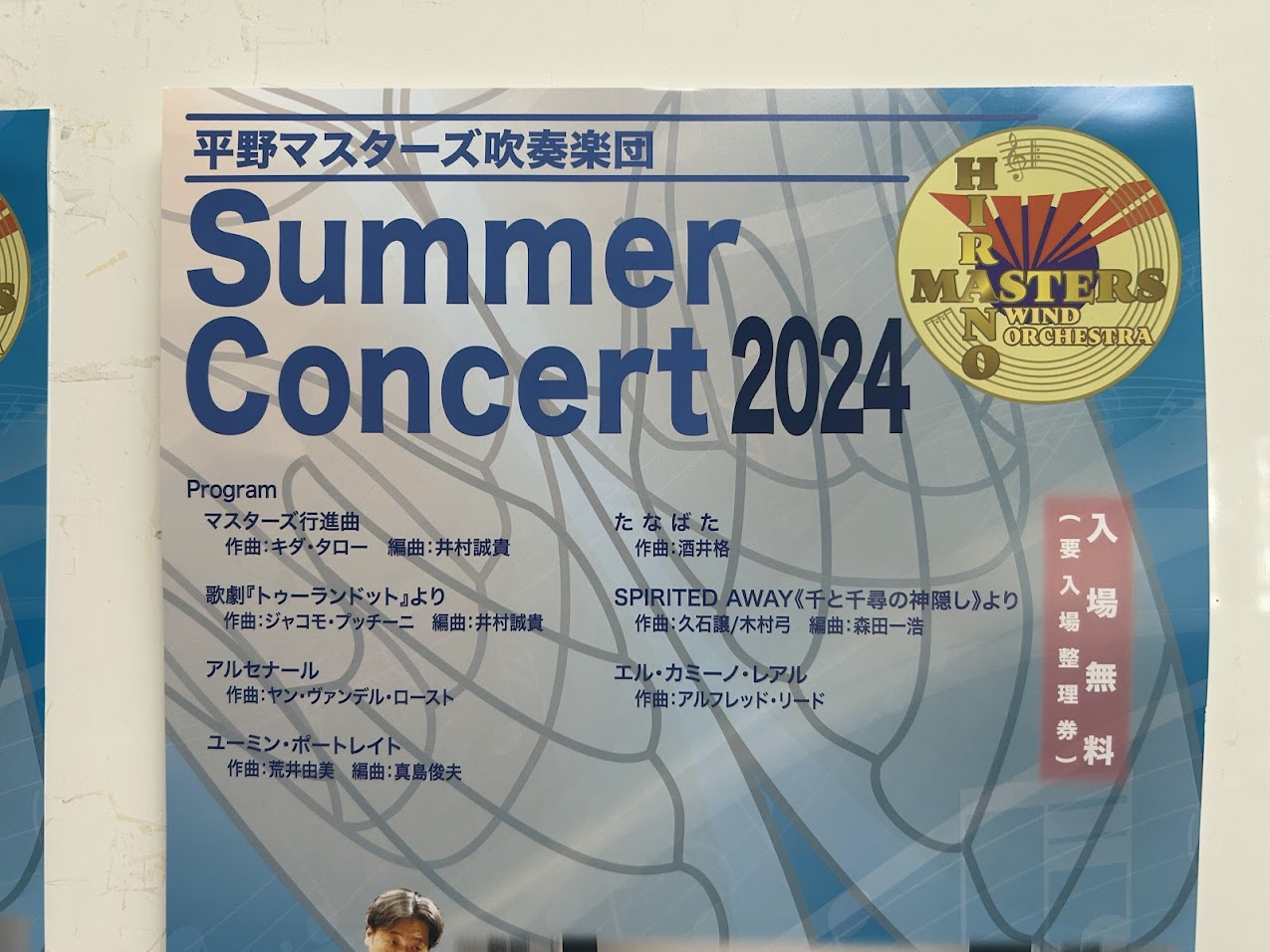 平野マスターズ吹奏楽団サマーコンサート2024お知らせ4