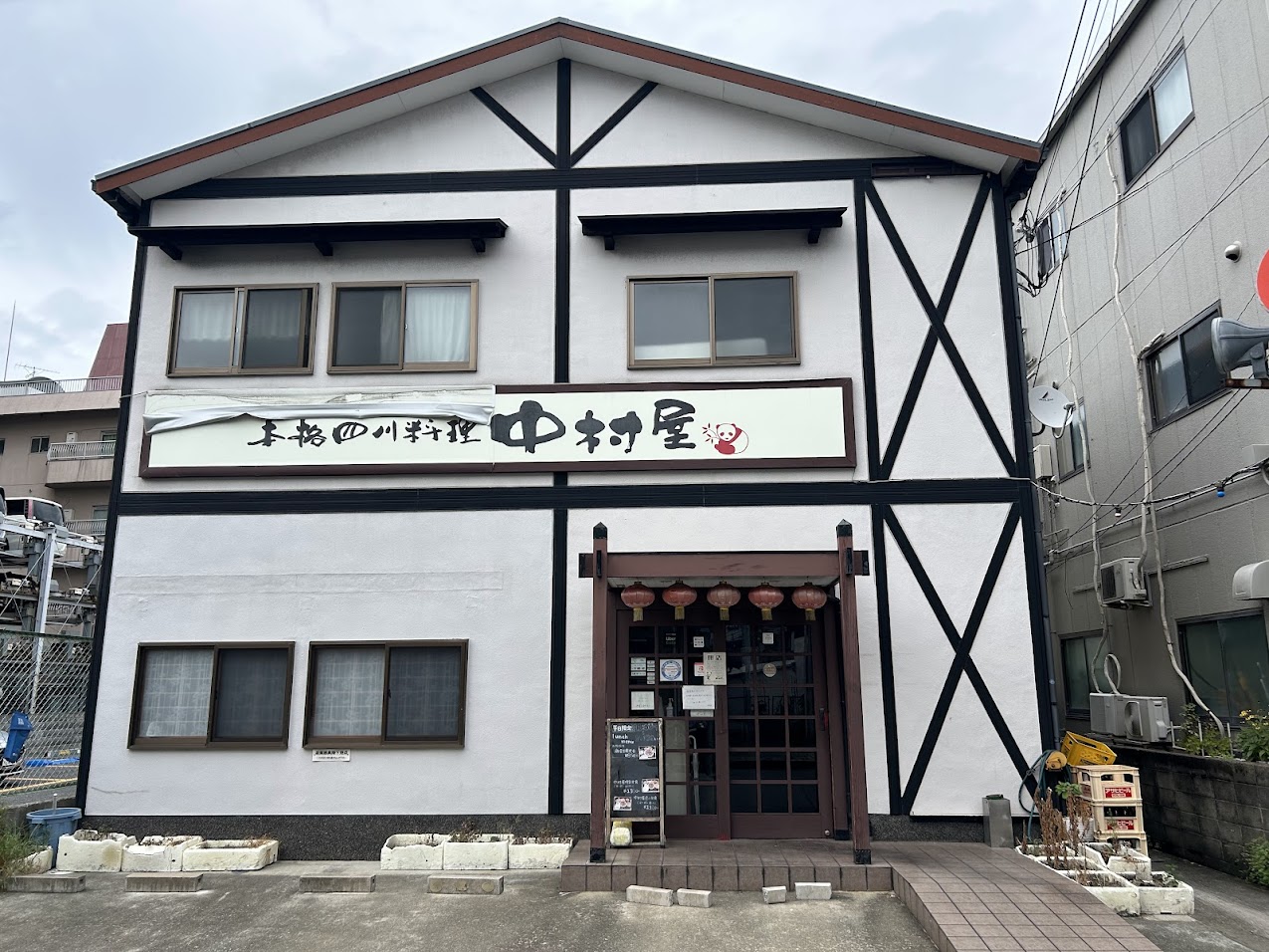 本格四川料理中村屋外観1