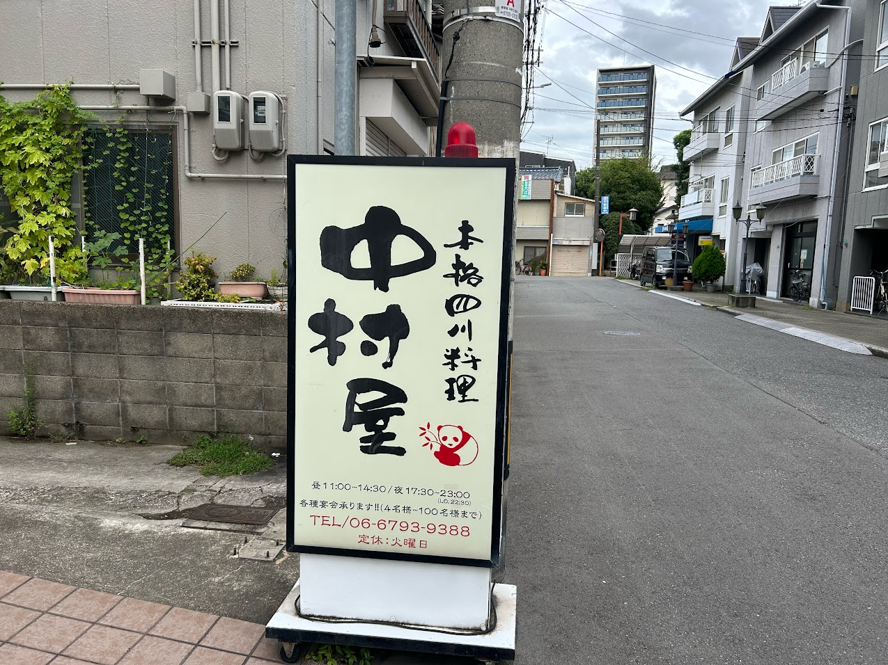 本格四川料理中村屋看板