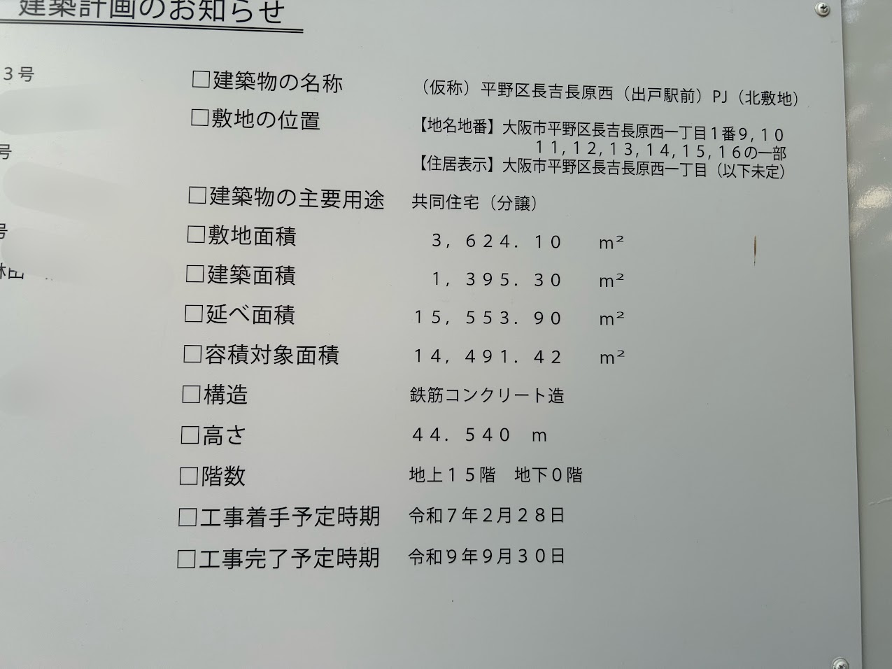 仮称平野区長吉長原西（出戸駅前）PJ（北敷地）建築計画2