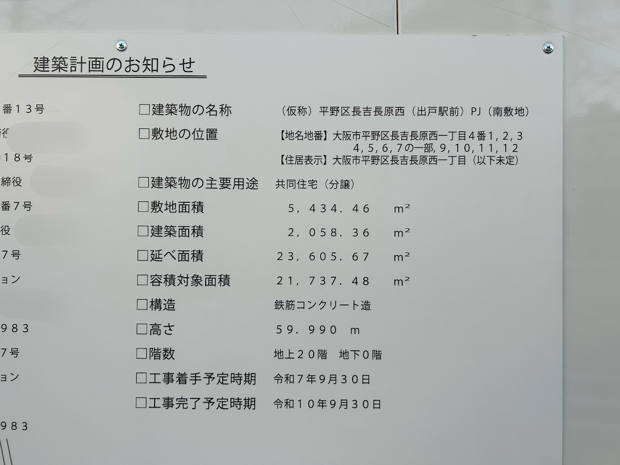 仮称平野区長吉長原西（出戸駅前）PJ（南敷地）建築計画2