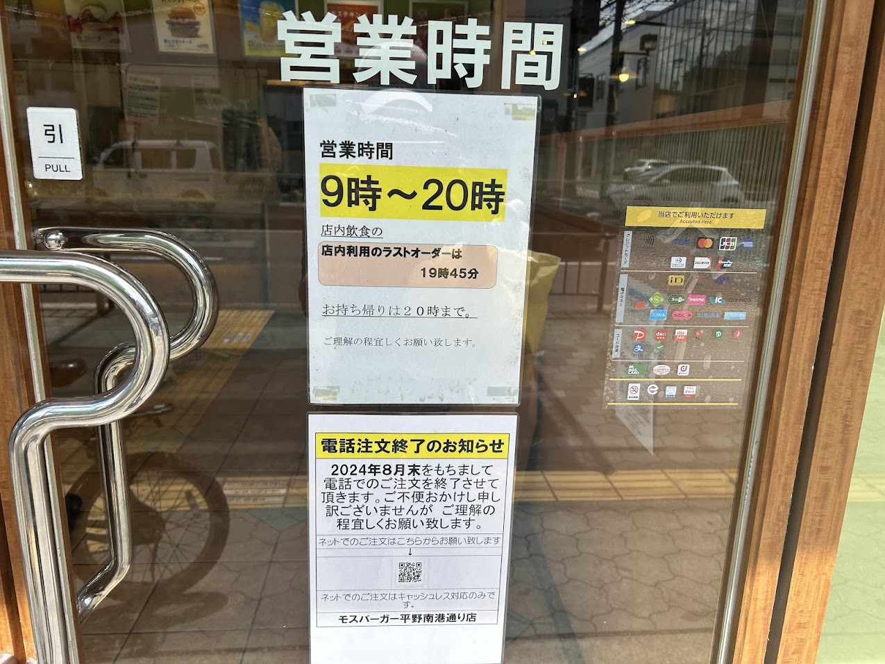 モスバーガー平野南港通り店電話注文終了のお知らせ1