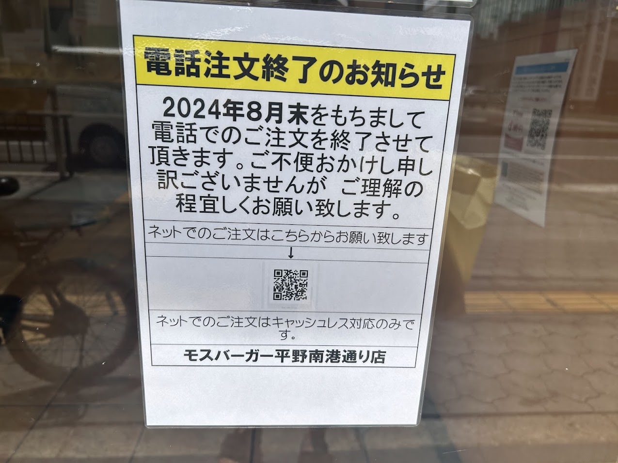 モスバーガー平野南港通り店電話注文終了のお知らせ2