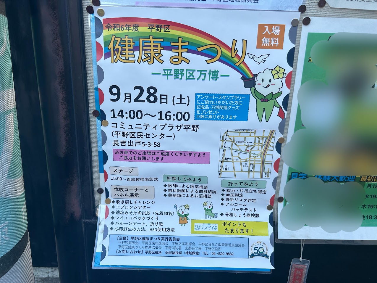 令和6年度平野区健康まつりお知らせ1