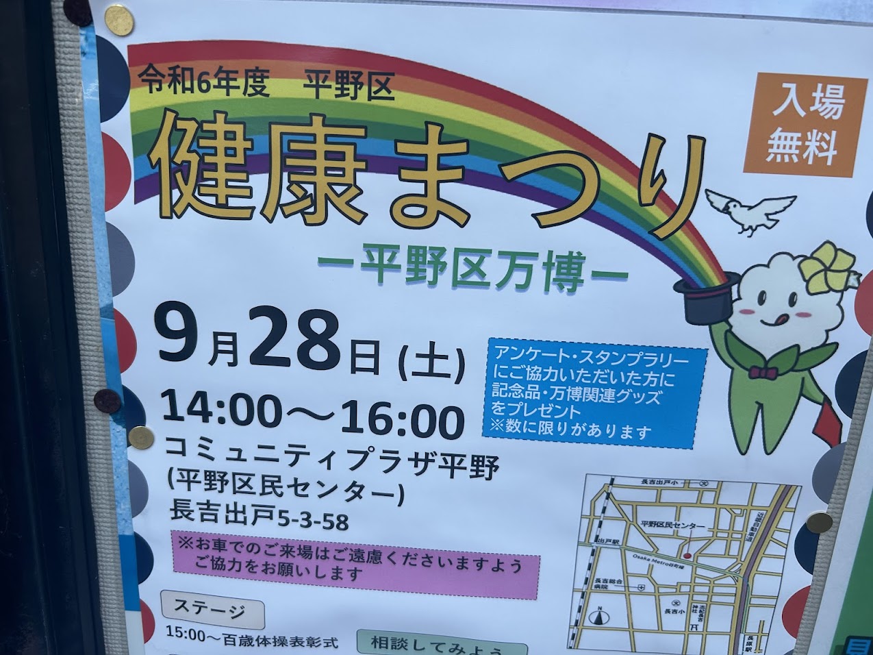 令和6年度平野区健康まつりお知らせ2