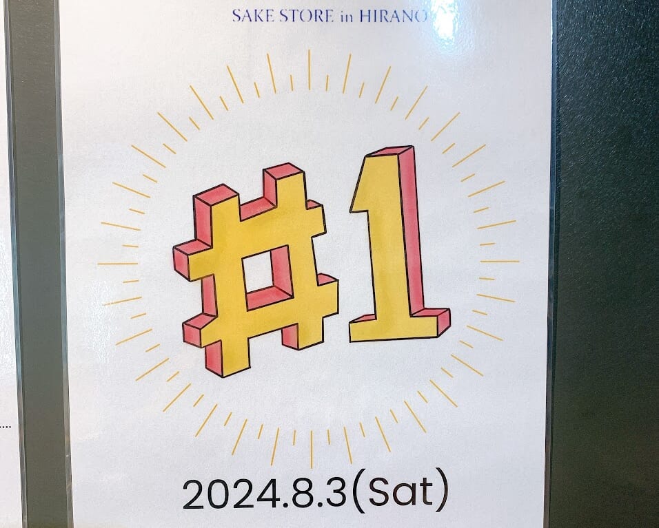サケストア1周年お知らせ1