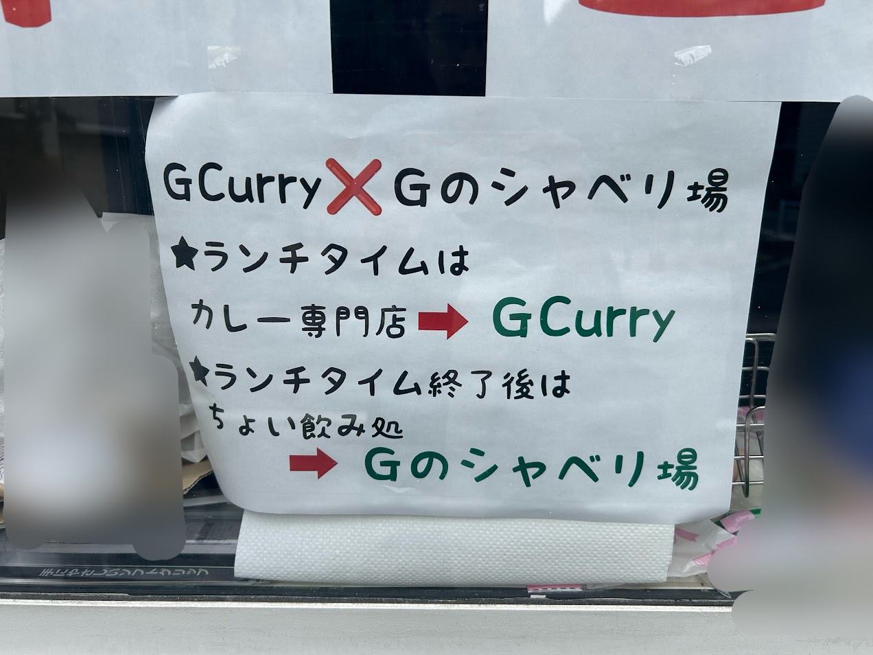 Gcurry＆Ｇのしゃべり場オープンのお知らせ1