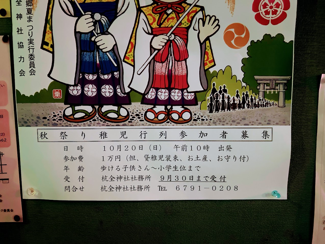 杭全神社秋祭りお知らせ3