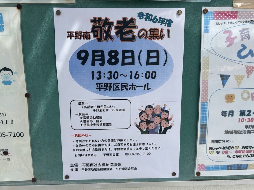 令和6年度平野南敬老の集いお知らせ1