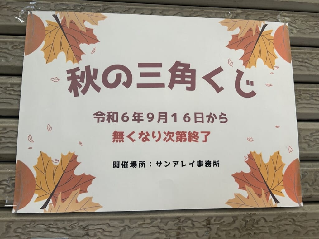 サンアレイ平野本町通商店街秋の三角くじお知らせ