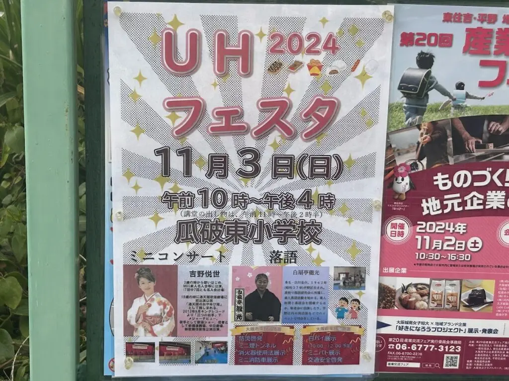 UHフェスタ2024お知らせ1