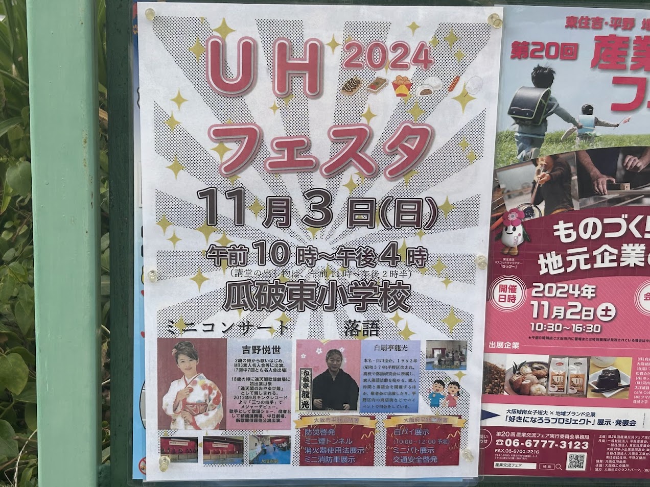 UHフェスタ2024お知らせ1