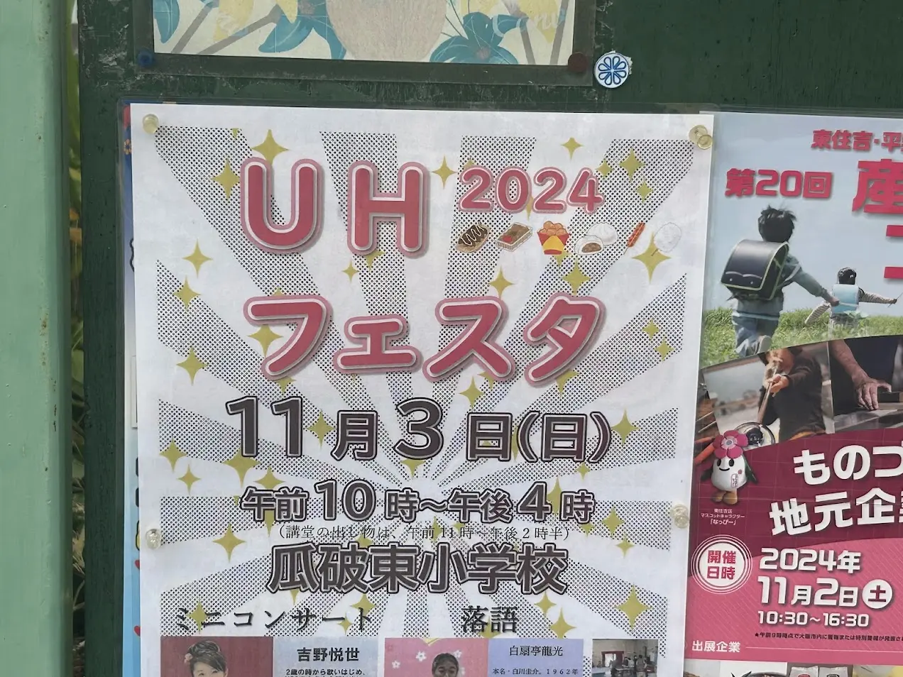 UHフェスタ2024お知らせ2