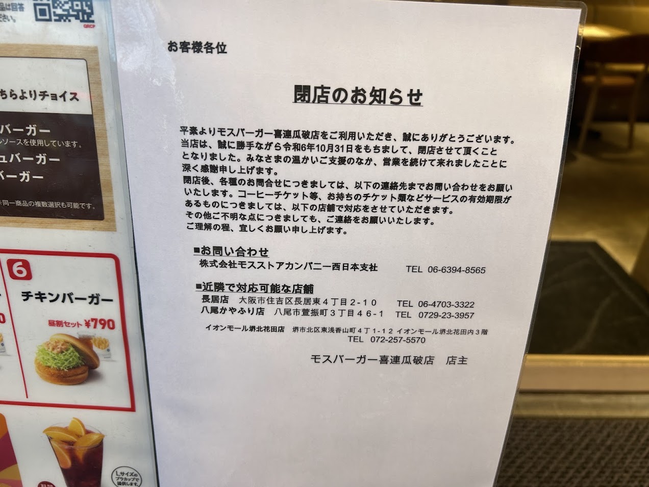 モスバーガー喜連瓜破店閉店のおしらせ2