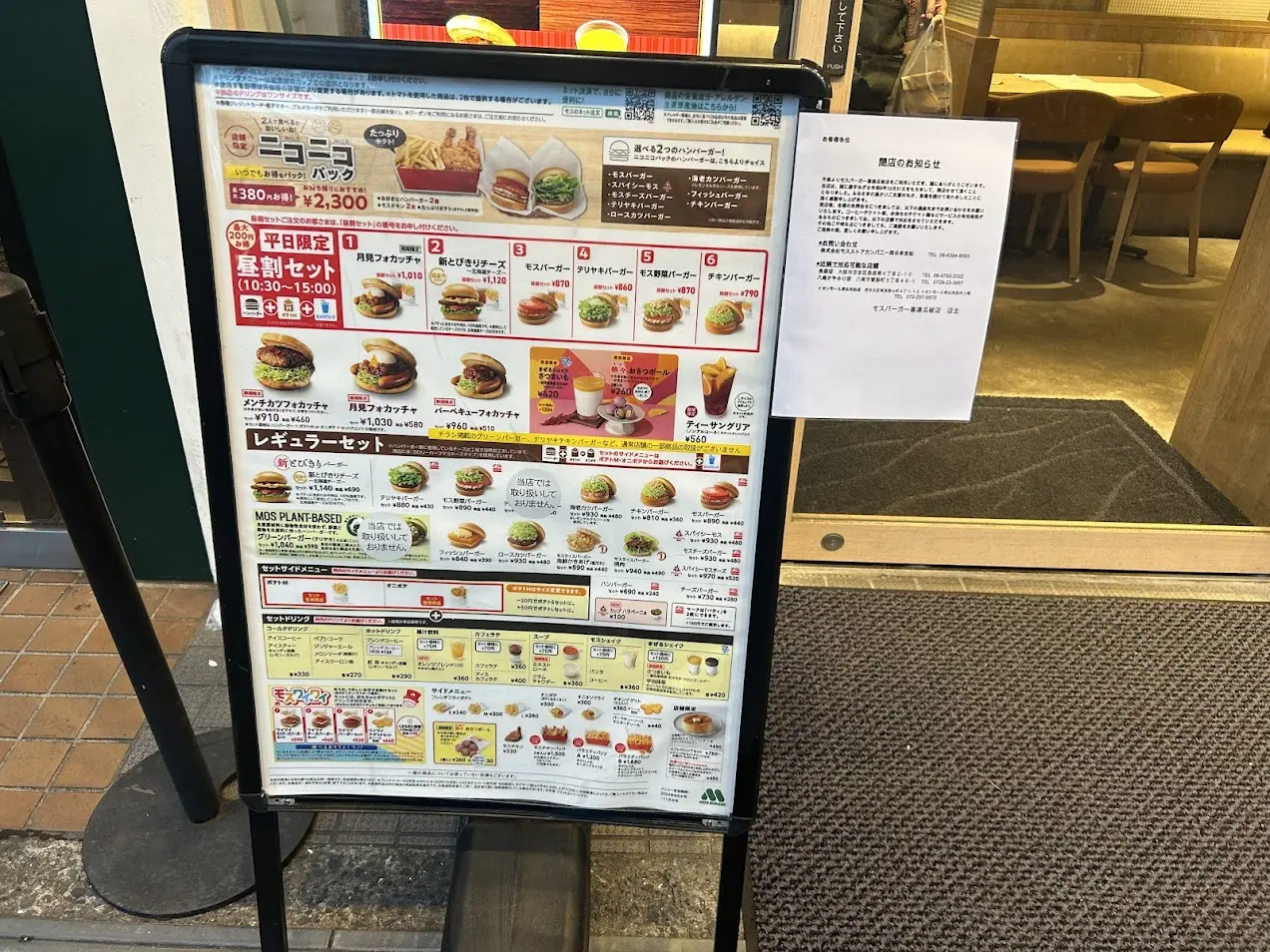 モスバーガー喜連瓜破店閉店のお知らせ1