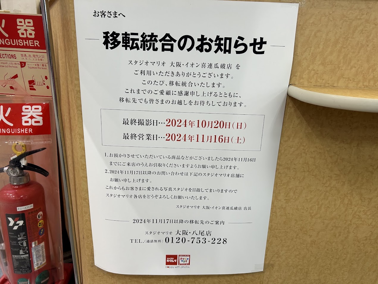 スタジオマリオ大阪イオン喜連瓜破駅前店移転統合のおsらせ1