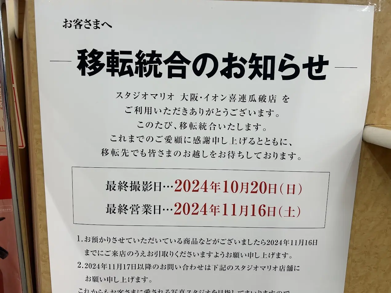 スタジオマリオ大阪イオン喜連瓜破駅前店移転統合のお知らせ2