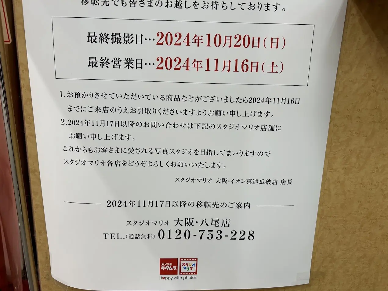 スタジオマリオ大阪イオン喜連瓜破駅前店移転統合のお知らせ3