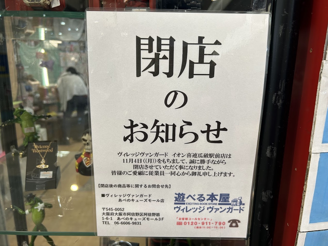 ヴィレッジヴァンガード喜連瓜破駅前店閉店のお知らせ1