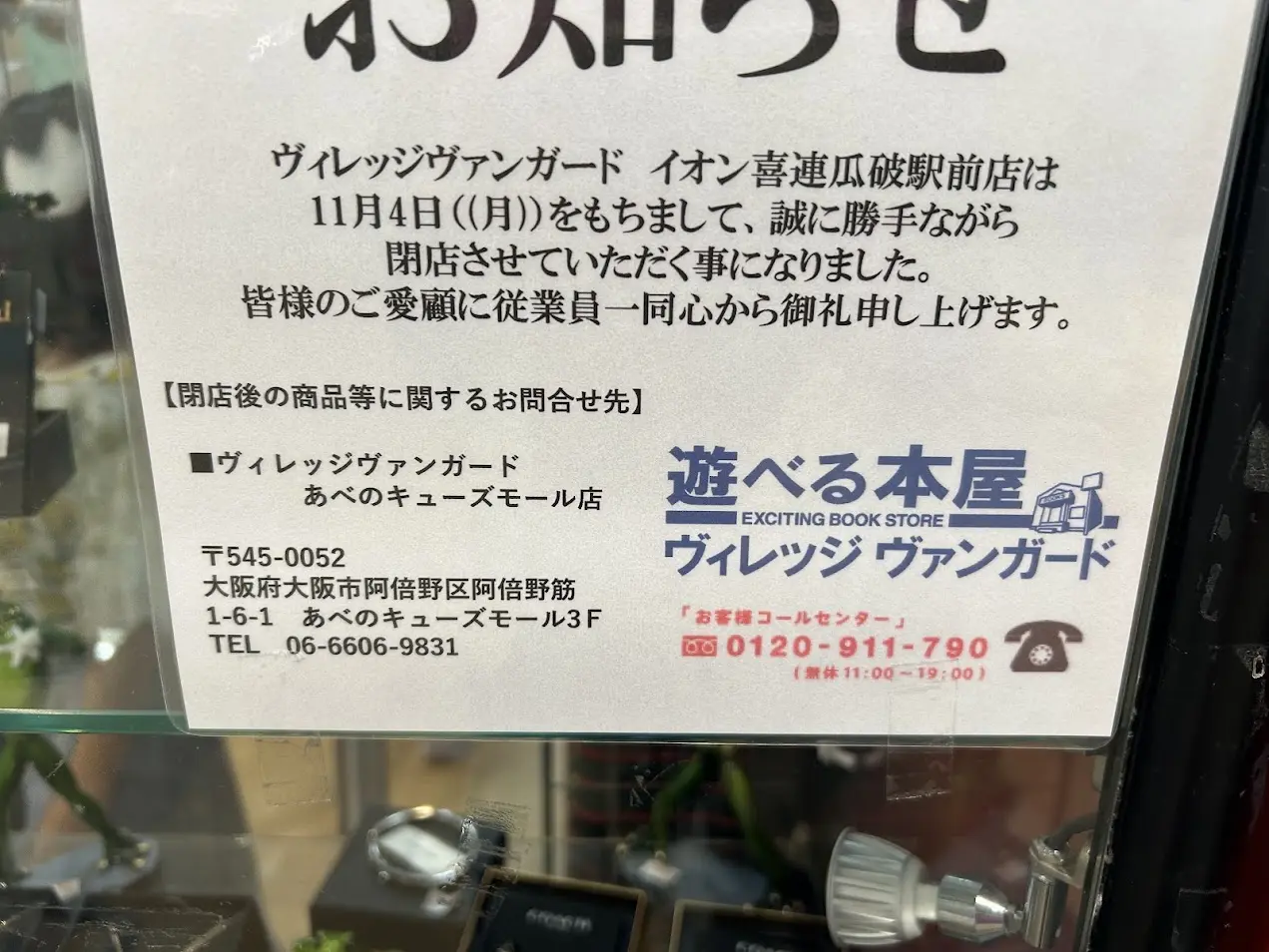 ヴィレッジヴァンガード喜連瓜破駅前店閉店の沿いらせ2