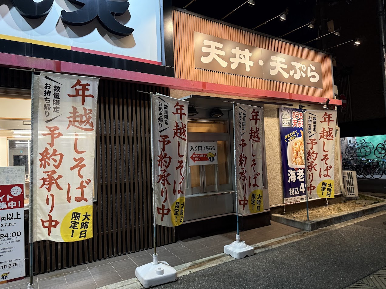 天丼・天ぷら本舗さん天長吉長原店外観4