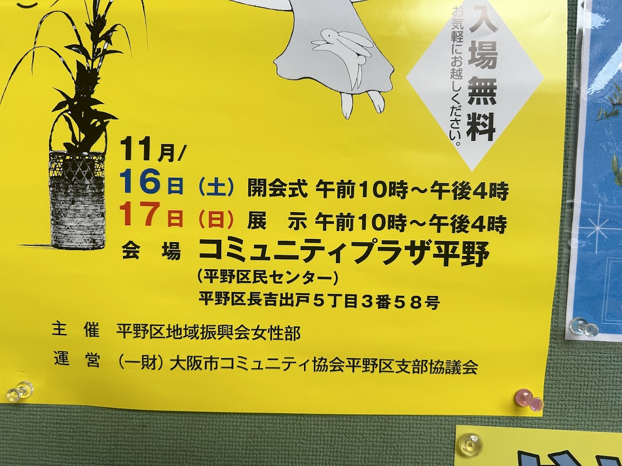 第三十六回平野区民いけ花展お知らせ3