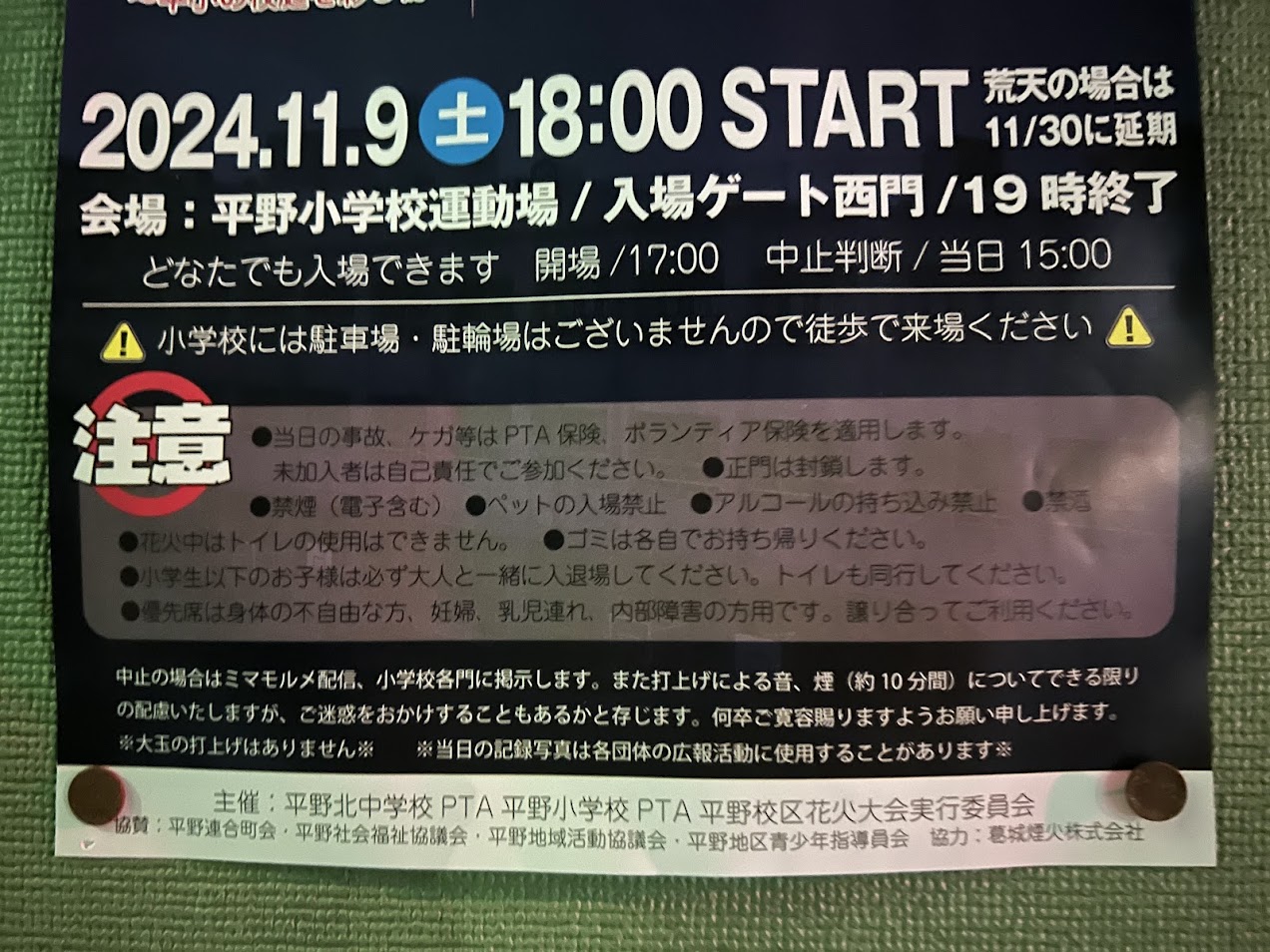 平野校区花火大会お知らせ.